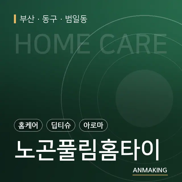 부산 동구 노곤풀림홈타이 안내 이미지