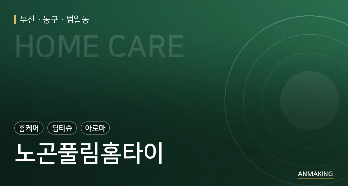 부산 동구 노곤풀림홈타이 안내 이미지