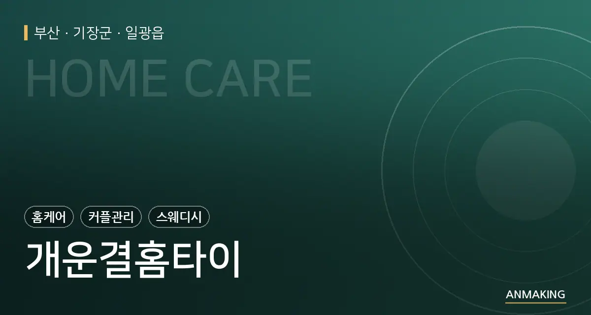 부산 기장군 개운결홈타이 안내 이미지