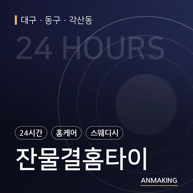 대구 동구 잔물결홈타이 안내 이미지