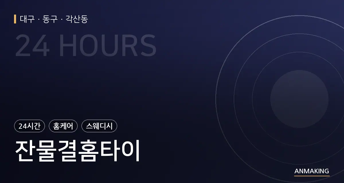 대구 동구 잔물결홈타이 안내 이미지