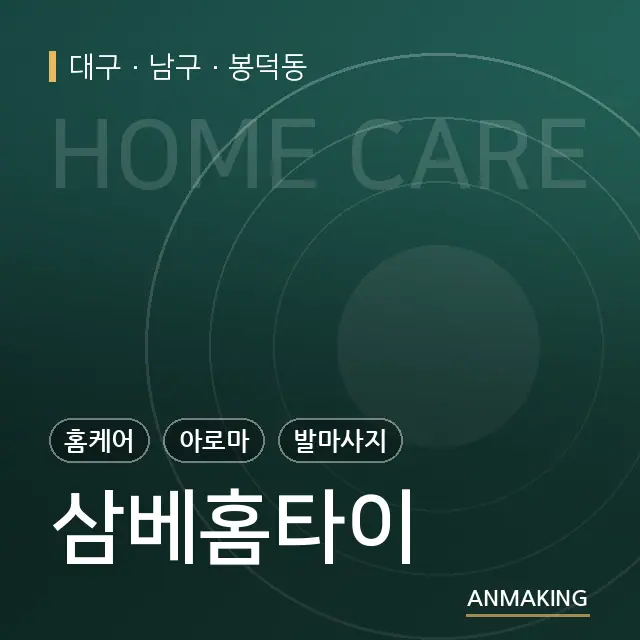 대구 남구 삼베홈타이 안내 이미지