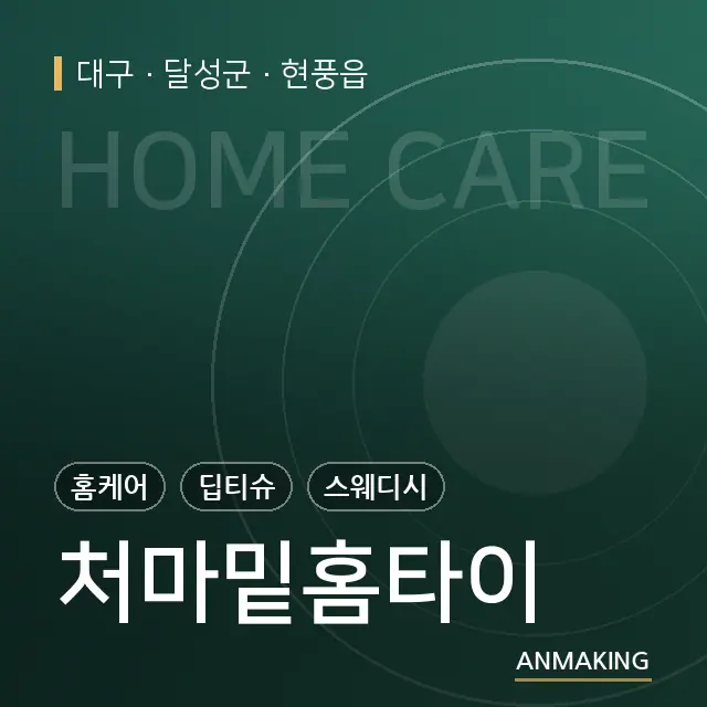 대구 달성군 처마밑홈타이 안내 이미지