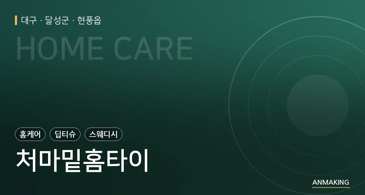 대구 달성군 처마밑홈타이 안내 이미지