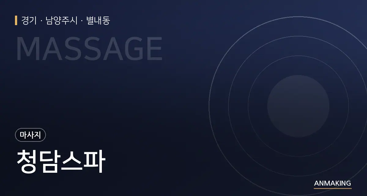경기 남양주시 청담스파 안내 이미지