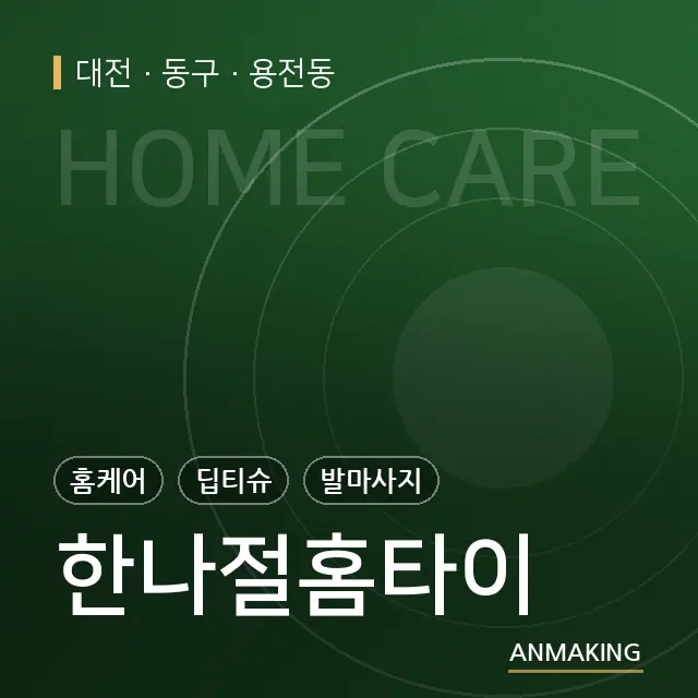 대전 동구 한나절홈타이 안내 이미지