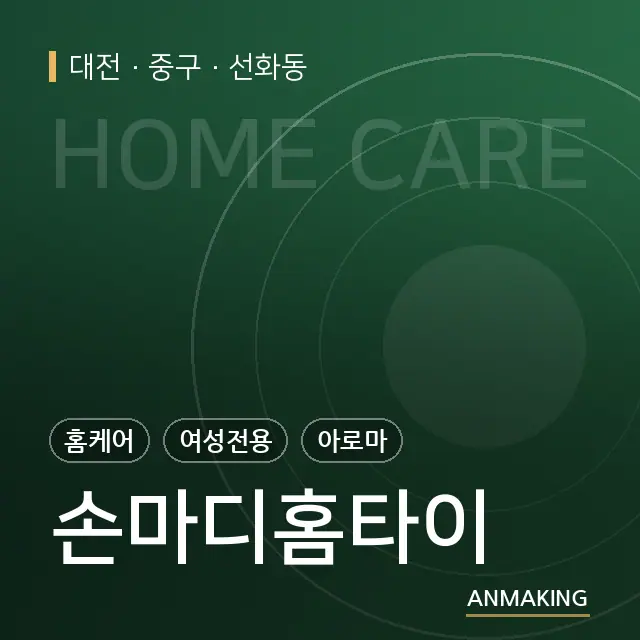 대전 중구 손마디홈타이 안내 이미지