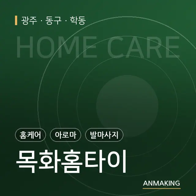 광주 동구 목화홈타이 안내 이미지