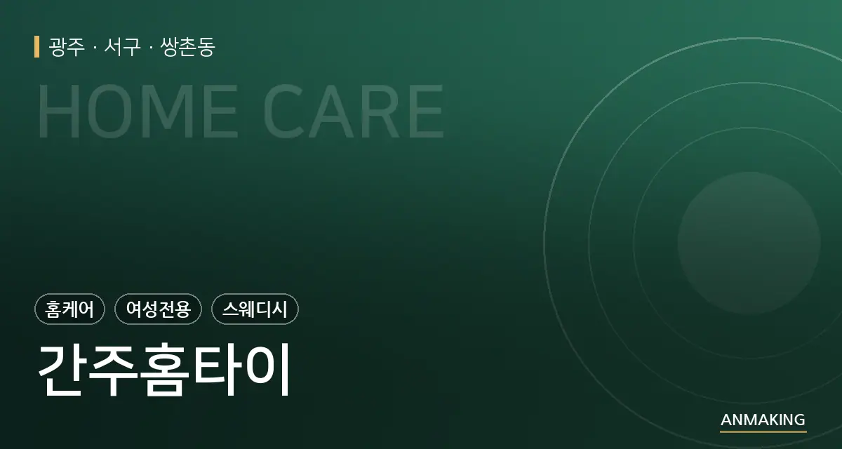 광주 서구 간주홈타이 안내 이미지