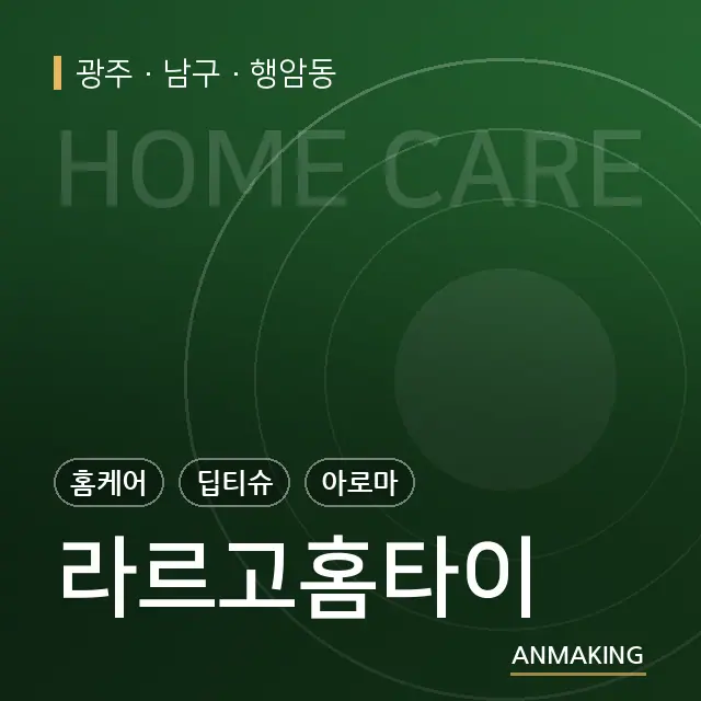 광주 남구 라르고홈타이 안내 이미지