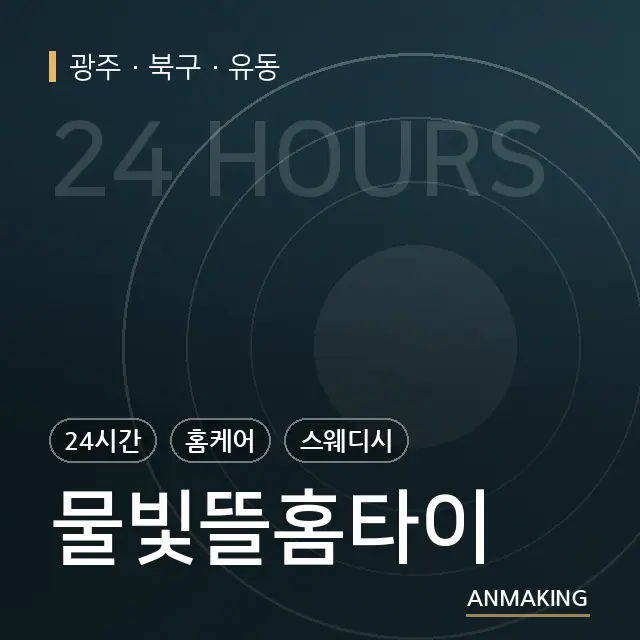 광주 북구 물빛뜰홈타이 안내 이미지