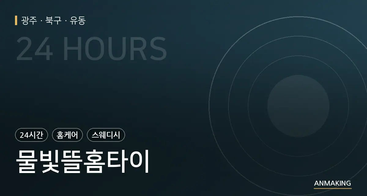 광주 북구 물빛뜰홈타이 안내 이미지