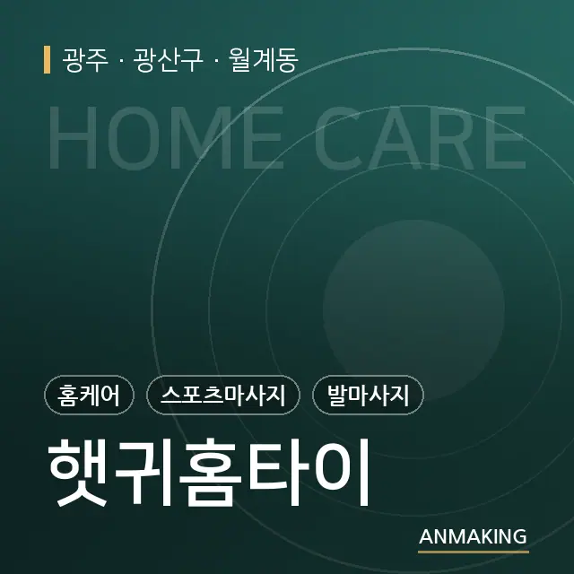 광주 광산구 햇귀홈타이 안내 이미지