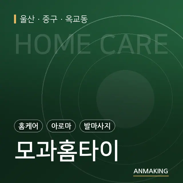 울산 중구 모과홈타이 안내 이미지