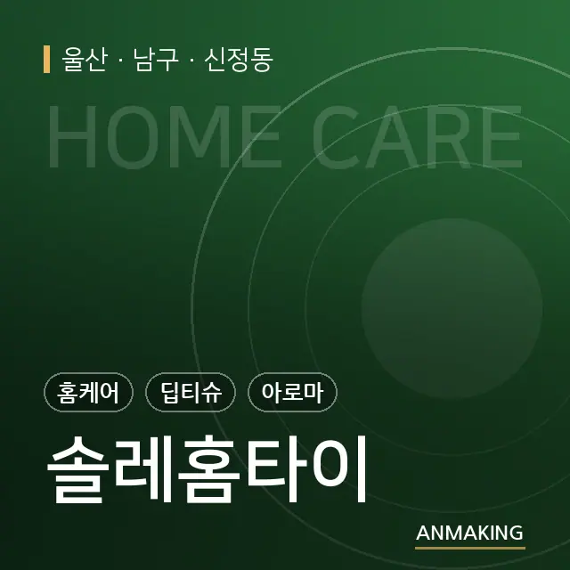 울산 남구 솔레홈타이 안내 이미지