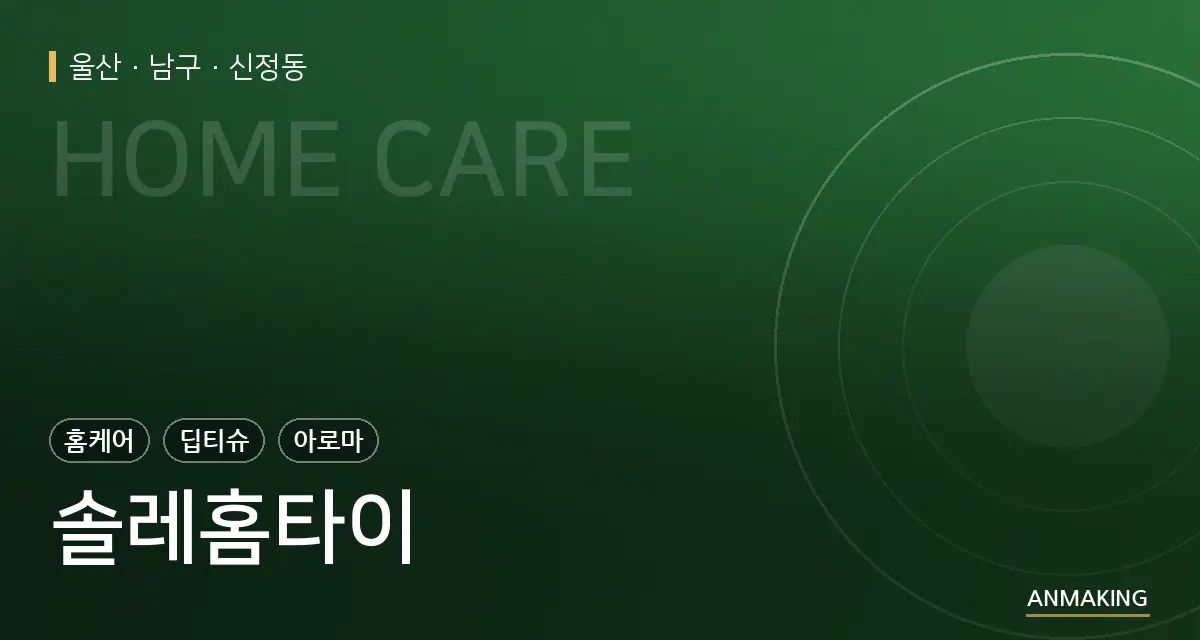 울산 남구 솔레홈타이 안내 이미지