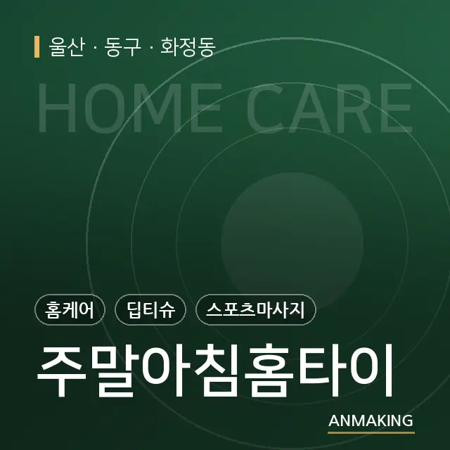 울산 동구 주말아침홈타이 안내 이미지