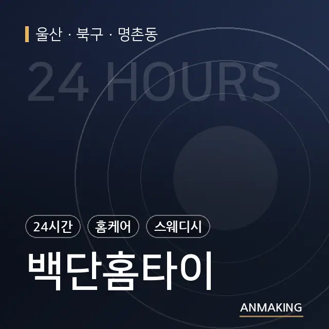 울산 북구 백단홈타이 안내 이미지