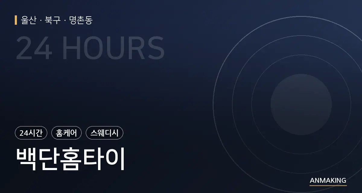 울산 북구 백단홈타이 안내 이미지