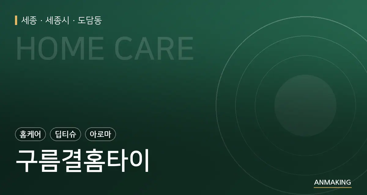 세종 세종시 구름결홈타이 안내 이미지
