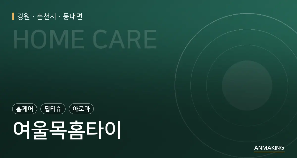강원 춘천시 여울목홈타이 안내 이미지