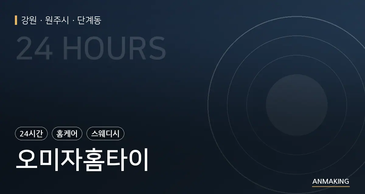 강원 원주시 오미자홈타이 안내 이미지