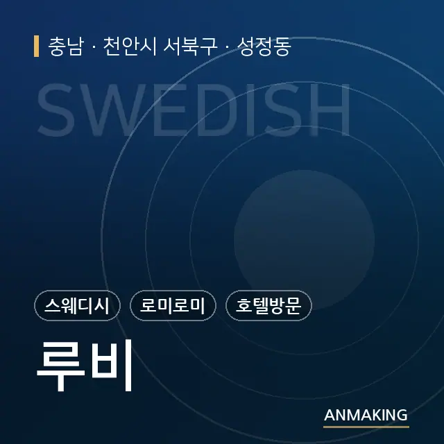 충남 천안시 서북구 루비 안내 이미지