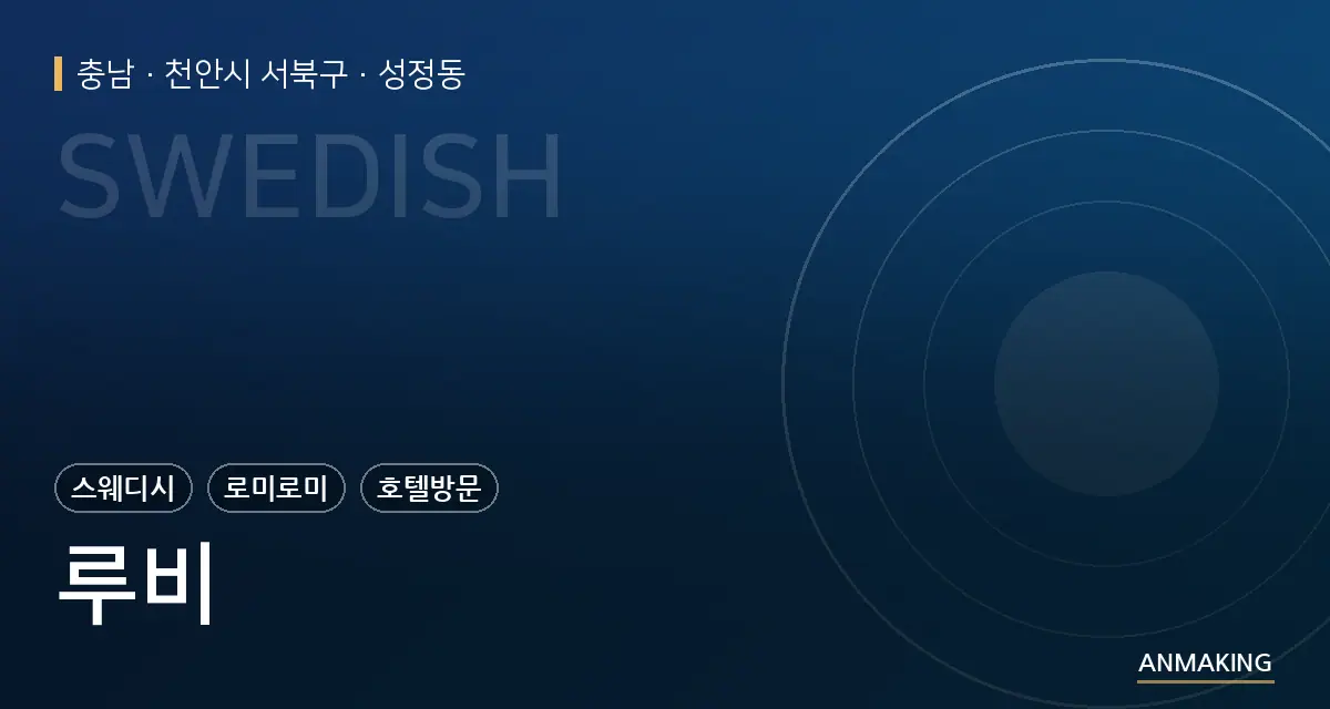 충남 천안시 서북구 루비 안내 이미지