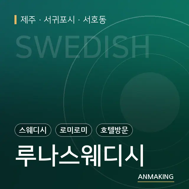 제주 서귀포시 루나스웨디시 안내 이미지