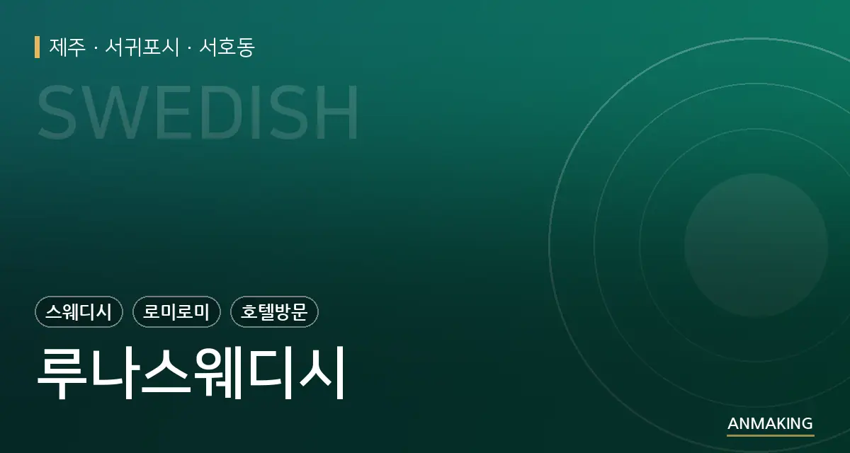 제주 서귀포시 루나스웨디시 안내 이미지
