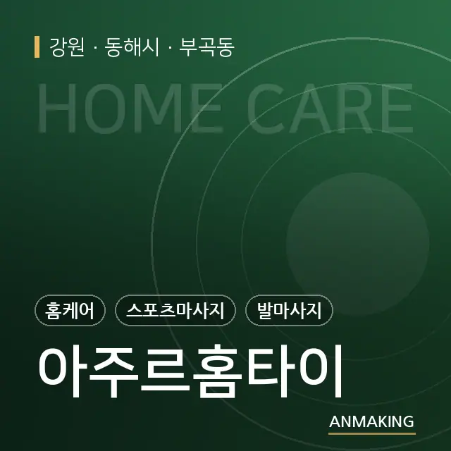 강원 동해시 아주르홈타이 안내 이미지