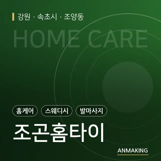 강원 속초시 조곤홈타이 안내 이미지