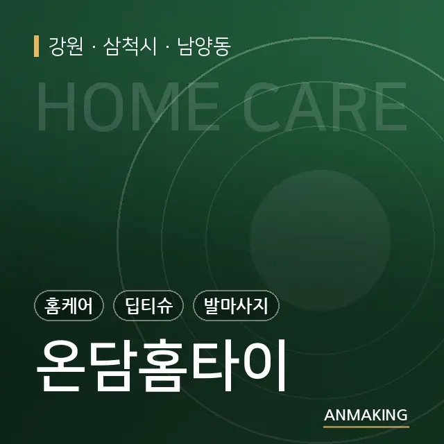 강원 삼척시 온담홈타이 안내 이미지
