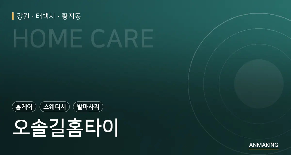 강원 태백시 오솔길홈타이 안내 이미지