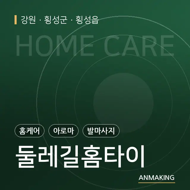 강원 횡성군 둘레길홈타이 안내 이미지
