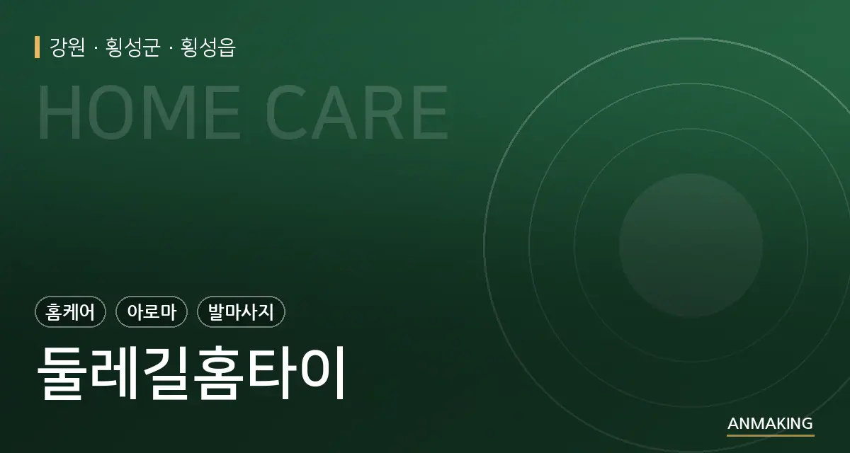 강원 횡성군 둘레길홈타이 안내 이미지
