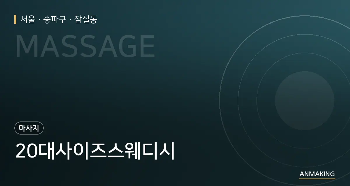 서울 송파구 20대사이즈스웨디시 안내 이미지
