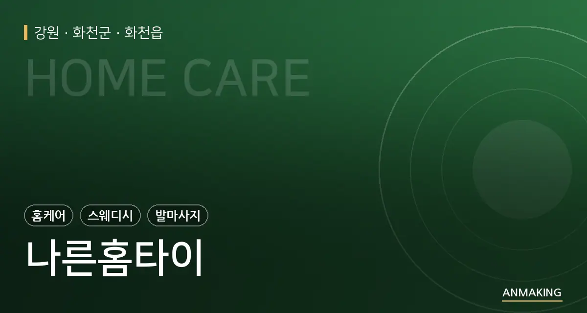 강원 화천군 나른홈타이 안내 이미지
