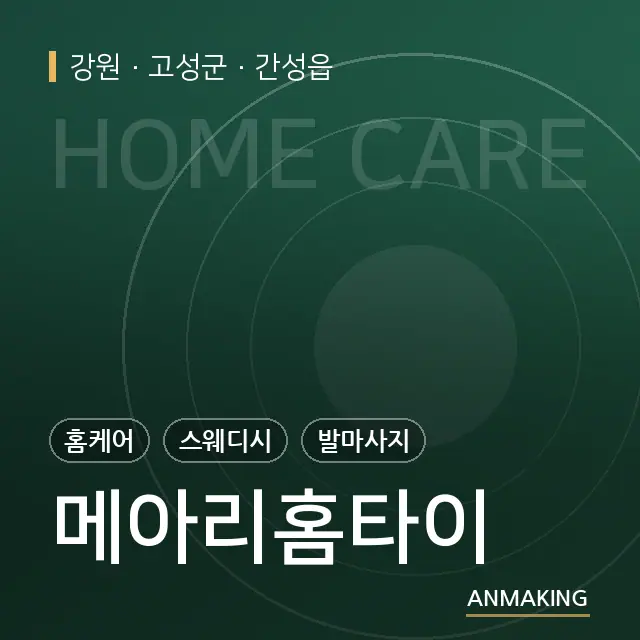 강원 고성군 메아리홈타이 안내 이미지