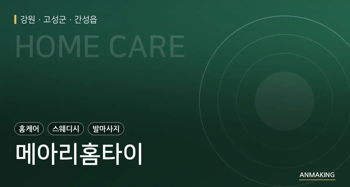강원 고성군 메아리홈타이 안내 이미지