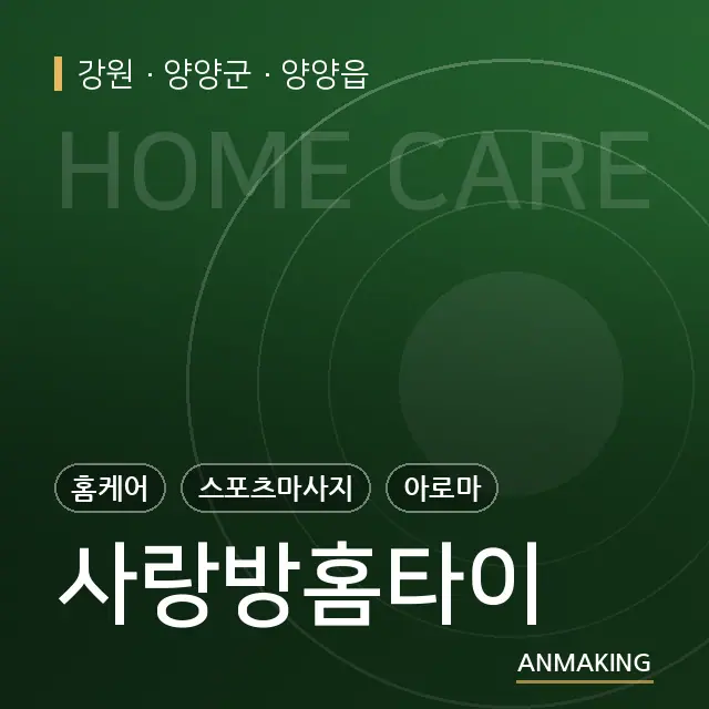 강원 양양군 사랑방홈타이 안내 이미지