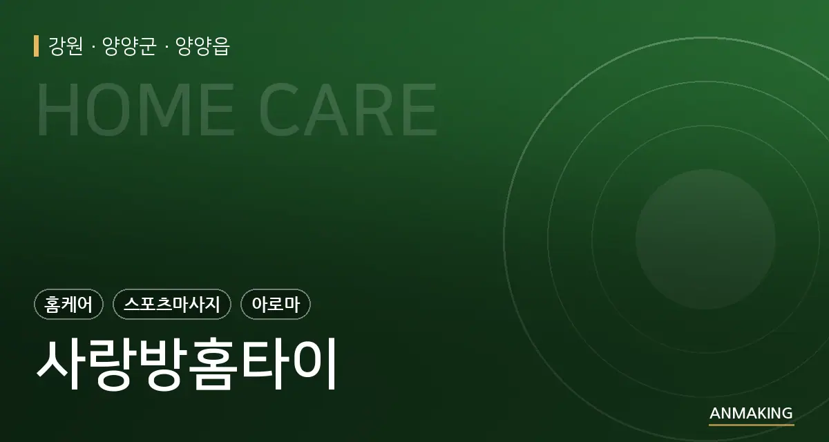 강원 양양군 사랑방홈타이 안내 이미지