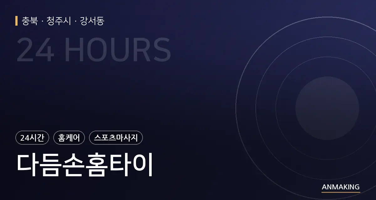 충북 청주시 다듬손홈타이 안내 이미지