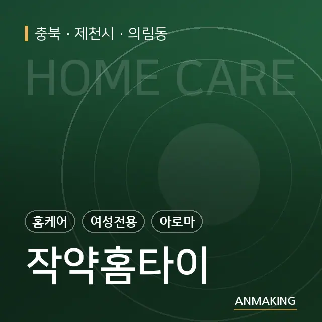 충북 제천시 작약홈타이 안내 이미지