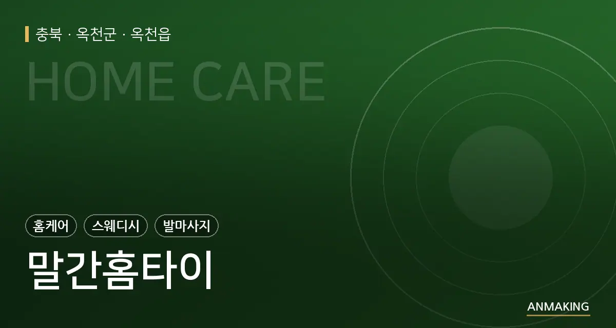 충북 옥천군 말간홈타이 안내 이미지
