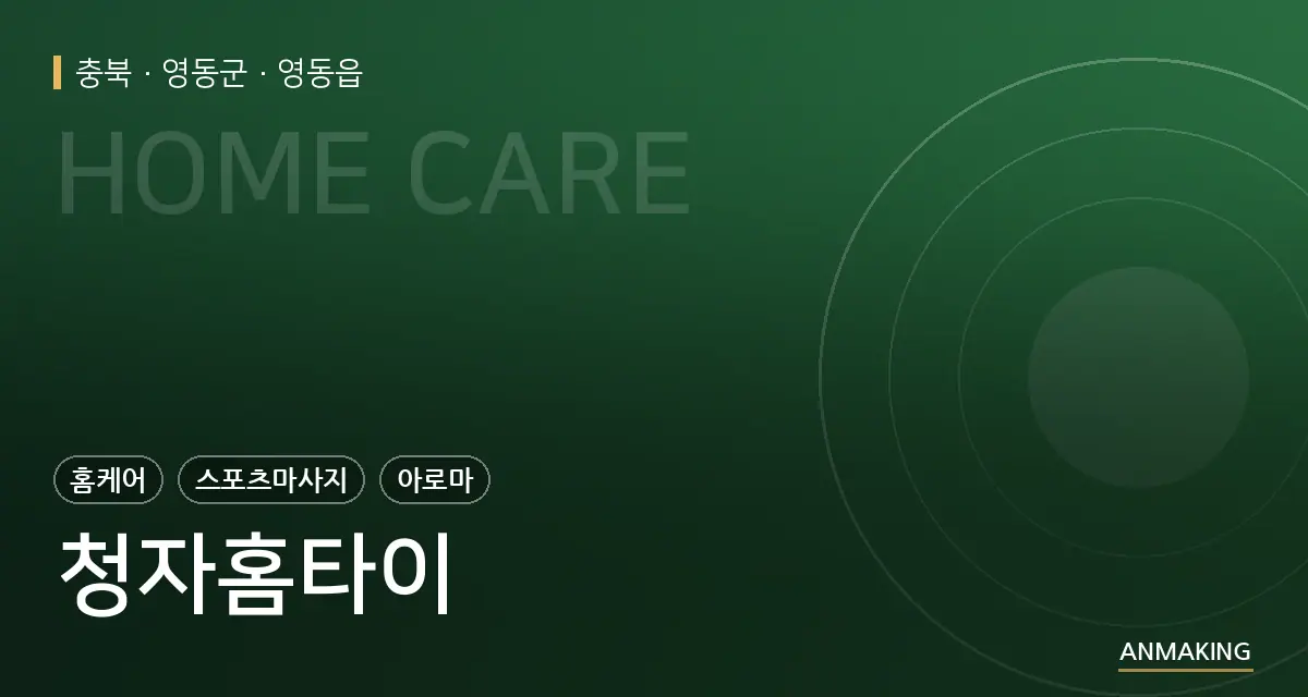 충북 영동군 청자홈타이 안내 이미지