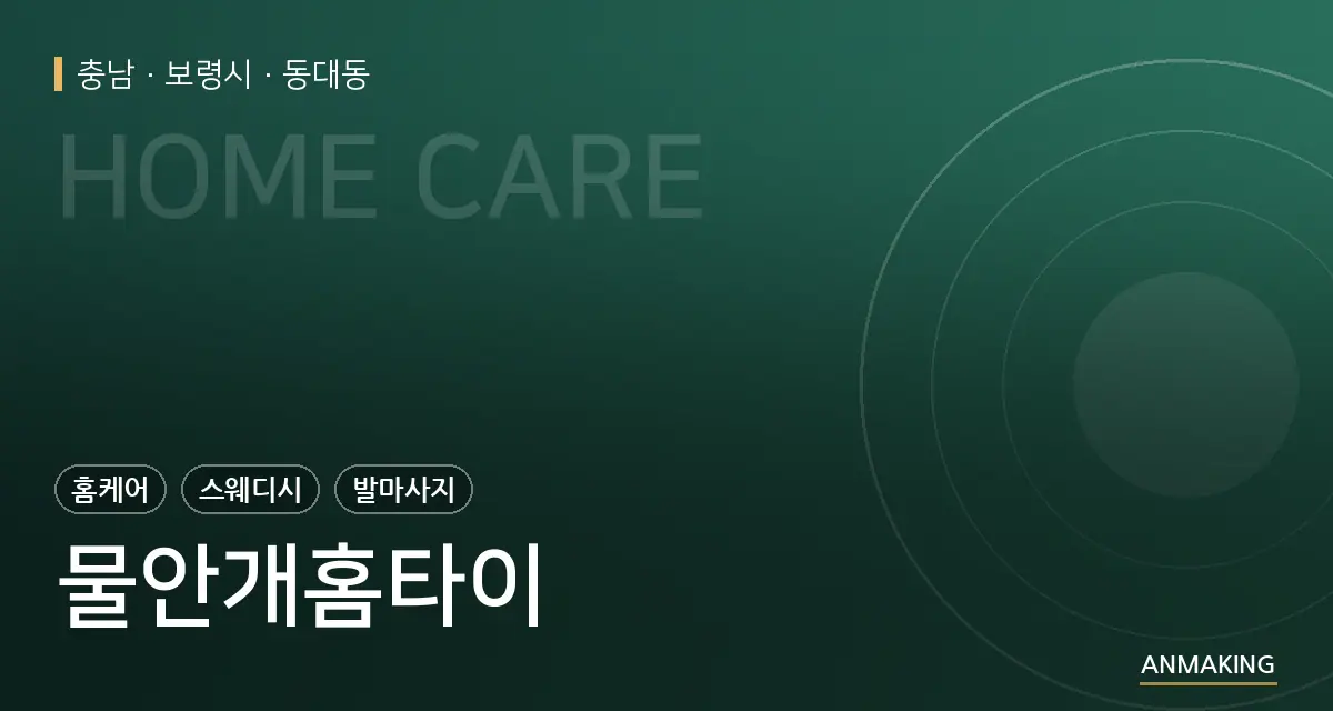 충남 보령시 물안개홈타이 안내 이미지