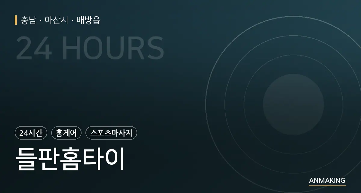 충남 아산시 들판홈타이 안내 이미지
