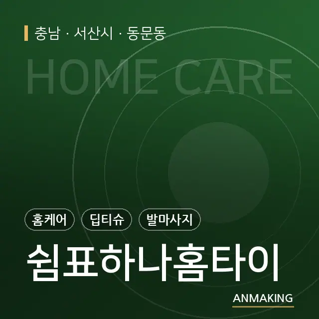 충남 서산시 쉼표하나홈타이 안내 이미지