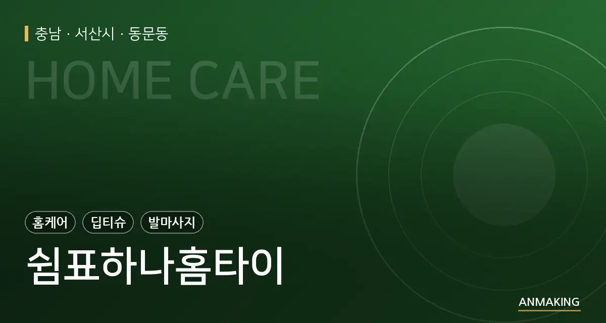 충남 서산시 쉼표하나홈타이 안내 이미지
